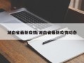 湖南省最新疫情/湖南省最新疫情动态