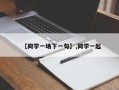 【同学一场下一句】,同学一起