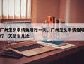 广州怎么申请免限行一天，广州怎么申请免限行一天货车几次
