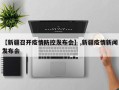 【新疆召开疫情防控发布会】,新疆疫情新闻发布会