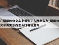 在深圳的公交车上丢失了东西怎么办_深圳公交车丢失东西怎么打电话查询