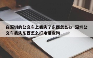 在深圳的公交车上丢失了东西怎么办_深圳公交车丢失东西怎么打电话查询