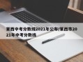 莱西中考分数线2021年公布/莱西市2021年中考分数线