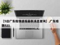 【5日广东疫情速报最新消息查询】,广东疫情521