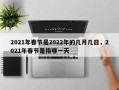 2021年春节是2022年的几月几日，2021年春节是指哪一天