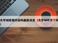 大学城疫情开放吗最新消息（大学城开学了吗）