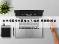 南京核酸检测第几次了/南京 核酸检测 几次