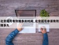 北京摇号有效期多长时间_北京摇号申请有效期多久