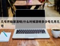 几号开始算清明/什么时候清明多少号几月几号