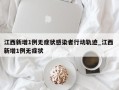 江西新增1例无症状感染者行动轨迹_江西 新增1例无症状