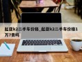 起亚k2二手车价格_起亚k2二手车价格1万7贵吗