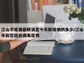 江山市疫情最新消息今天新增病例多少/江山市新型冠状病毒疫情