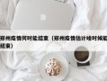 郑州疫情何时能结束（郑州疫情估计啥时候能结束）