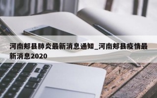 河南郏县肺炎最新消息通知_河南郏县疫情最新消息2020