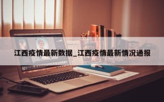 江西疫情最新数据_江西疫情最新情况通报