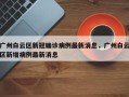 广州白云区新冠确诊病例最新消息，广州白云区新增病例最新消息
