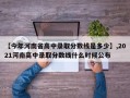 【今年河南省高中录取分数线是多少】,2021河南高中录取分数线什么时候公布
