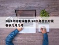 2021年啥时候春节/2021年什么时候春节几月几号