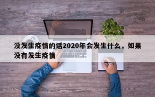 没发生疫情的话2020年会发生什么，如果没有发生疫情