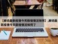 【廊坊最新疫情今天新增情况如何】,廊坊最新疫情今天新增情况如何了