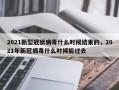 2021新型冠状病毒什么时候结束的，2021年新冠病毒什么时候能过去