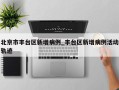 北京市丰台区新增病例_丰台区新增病例活动轨迹