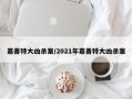 嘉善特大凶杀案/2021年嘉善特大凶杀案