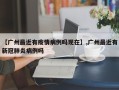 【广州最近有疫情病例吗现在】,广州最近有新冠肺炎病例吗