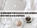 疫情期间国家对餐饮企业有补贴吗/疫情期间国家对餐饮企业有补贴吗现在