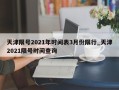 天津限号2021年时间表3月份限行_天津2021限号时间查询