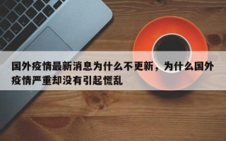国外疫情最新消息为什么不更新，为什么国外疫情严重却没有引起慌乱