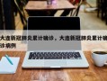 大连新冠肺炎累计确诊，大连新冠肺炎累计确诊病例