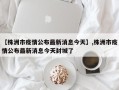 【株洲市疫情公布最新消息今天】,株洲市疫情公布最新消息今天封城了