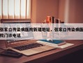 张家口传染病医院新建地址，张家口传染病医院门诊电话