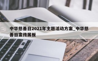 中华慈善日2021年主题活动方案_中华慈善日宣传展板