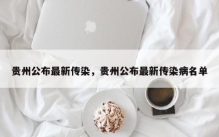 贵州公布最新传染，贵州公布最新传染病名单
