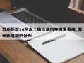 苏州新增14例本土确诊病例在哪里看病_苏州新冠病例分布