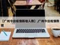 【广州今日疫情新增人数】,广州今日疫情数据