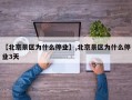 【北京景区为什么停业】,北京景区为什么停业3天
