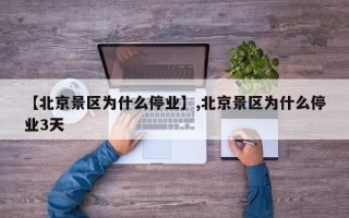 【北京景区为什么停业】,北京景区为什么停业3天