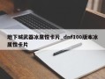 地下城武器冰属性卡片_dnf100版本冰属性卡片