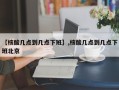 【核酸几点到几点下班】,核酸几点到几点下班北京