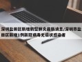 深圳盐田区新增新型肺炎最新消息/深圳市盐田区新增1例新冠病毒无症状感染者