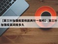 【第三针加强疫苗和前两针一样吗】,第三针加强疫苗间隔多久