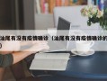 汕尾有没有疫情确诊（汕尾有没有疫情确诊的）