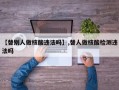 【替别人做核酸违法吗】,替人做核酸检测违法吗