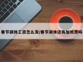 春节调休工资怎么发/春节调休还有加班费吗