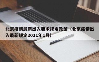 北京疫情最新出入要求规定政策（北京疫情出入最新规定2021年1月）
