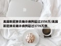 美国新冠肺炎确诊病例超过2556万/美国新冠肺炎确诊病例超过3770万例