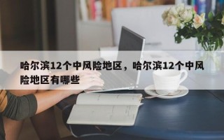 哈尔滨12个中风险地区，哈尔滨12个中风险地区有哪些